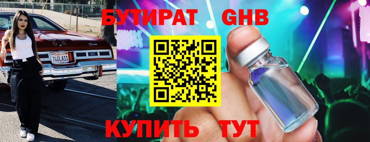 БУТИРАТ оксибутират Сафоново